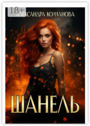 Шанель