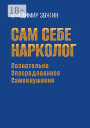 Сам себе нарколог. Сознательно опосредованное самовнушение
