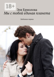 Мы с тобой единая планета. Любовная лирика
