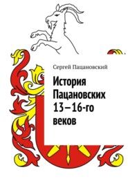 История Пацановских 13—16-го веков