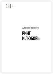 Ринг и любовь