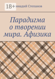 Парадигма о творении мира. Афизика