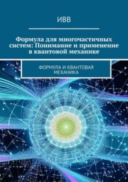 Формула для многочастичных систем: Понимание и применение в квантовой механике. Формула и квантовая механика