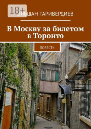 В Москву за билетом в Торонто. Повесть