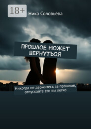 Прошлое может вернуться