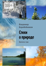 Стихи о природе. Времена года