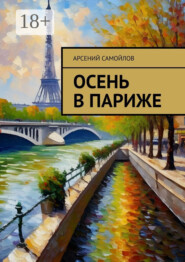 Осень в Париже