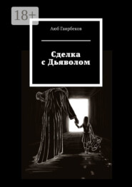 Сделка с Дьяволом