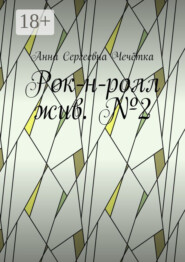 Рок-н-ролл жив. №2