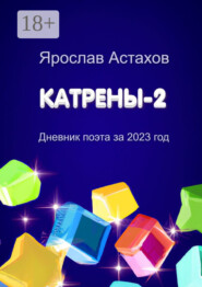 Катрены-2. Дневник поэта за 2023 год