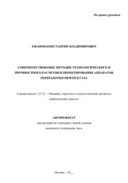 Совершенствование методик технологического и прочностного расчетов и проектирования аппаратов переработки нефти и газа. Рукопись незаконченного автореферата