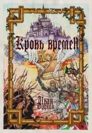 Кровь времён