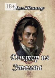 Доктор из Этампа