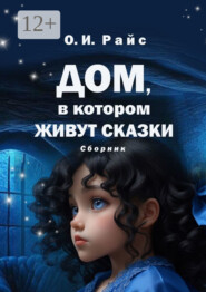 Дом, в котором живут сказки. Сборник