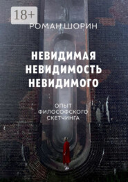 Невидимая невидимость невидимого. Опыт философского скетчинга