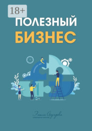 Полезный бизнес