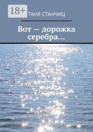 Вот – дорожка серебра…