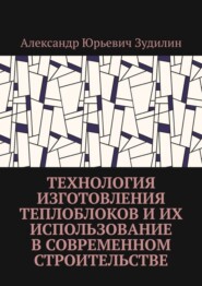 Технология изготовления теплоблоков и их использование в современном строительстве