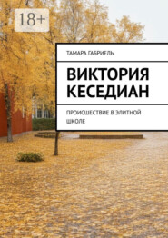 Виктория Кеседиан. Происшествие в элитной школе