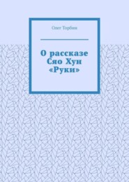 О рассказе Сяо Хун «Руки»