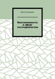 Инклюзивность в сфере гостеприимства
