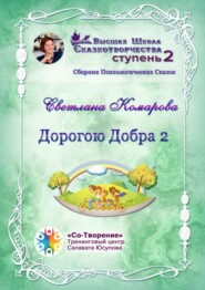Дорогою Добра – 2. Сборник психологических сказок