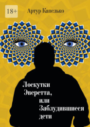 Лоскутки Эверетта, или Заблудившиеся дети