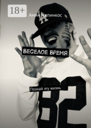 Веселое Время. Познай эту жизнь