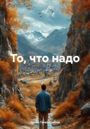 То, что надо