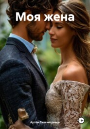 Моя жена