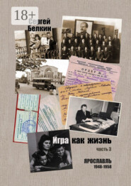 Игра как жизнь. Часть 3. Ярославль, 1948-1958