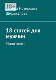 18 статей для мужчин. Мини-книга