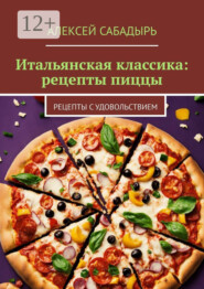 Итальянская классика: рецепты пиццы. Рецепты с удовольствием
