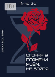 Сгорая в пламени моём, не бойся… Иные тоже любят