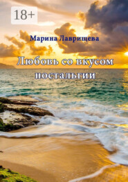 Любовь со вкусом ностальгии