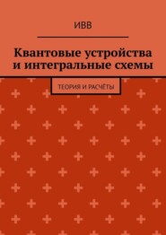 Квантовые устройства и интегральные схемы. Теория и расчёты