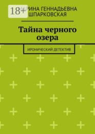 Тайна черного озера. Иронический детектив