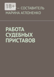 Работа судебных приставов. Сложная и ответственная работа