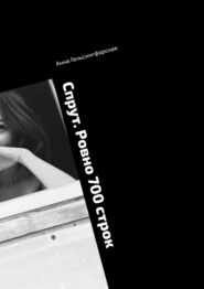 Спрут. Ровно 700 строк