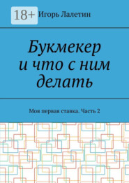 Букмекер и что с ним делать. Моя первая ставка. Часть 2