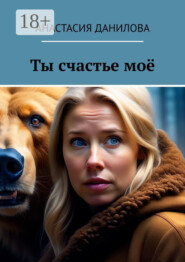 Ты счастье моё