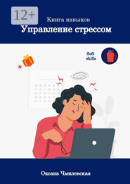 Управление стрессом. Книга навыков