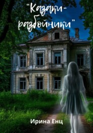 «Казаки-разбойники»