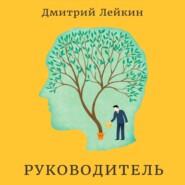 Руководитель