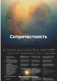 Сопричастность