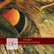 Упадок человеческого разума