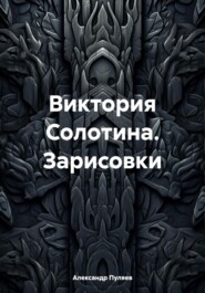 Виктория Солотина. Зарисовки