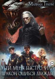 Убей меня быстро, или Дракон ошибся дважды