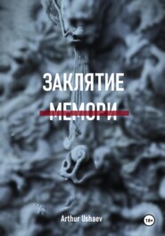 Заклятие мемори