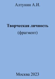 Творческая личность (фрагмент)